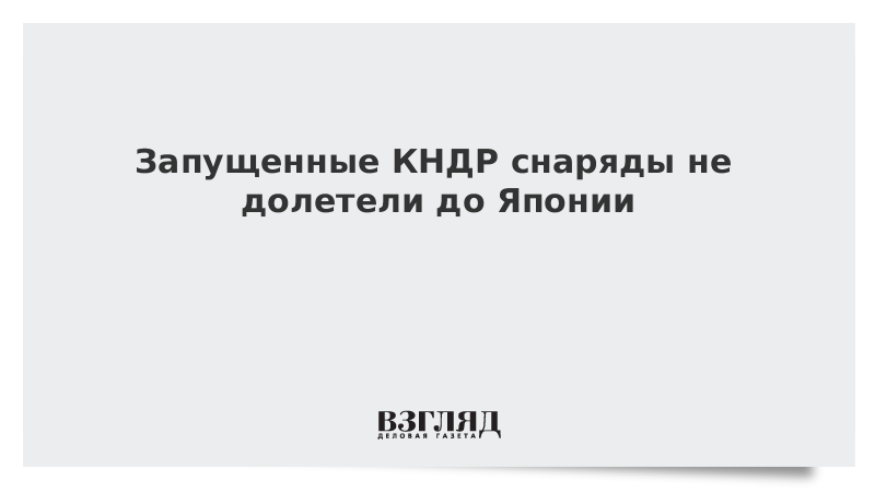 Запущенные КНДР снаряды не долетели до Японии