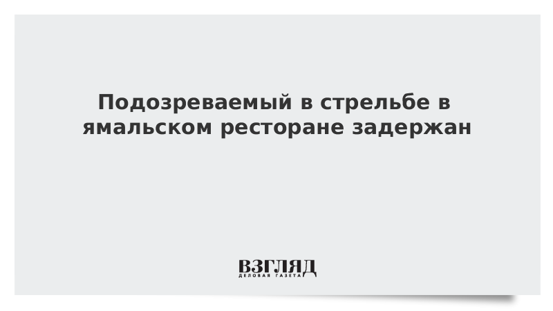 Подозреваемый в стрельбе в ямальском ресторане задержан