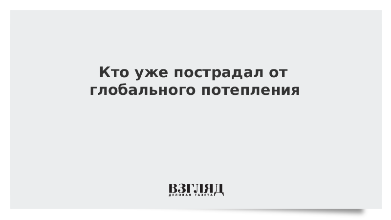 Видео: Кто уже пострадал от глобального потепления