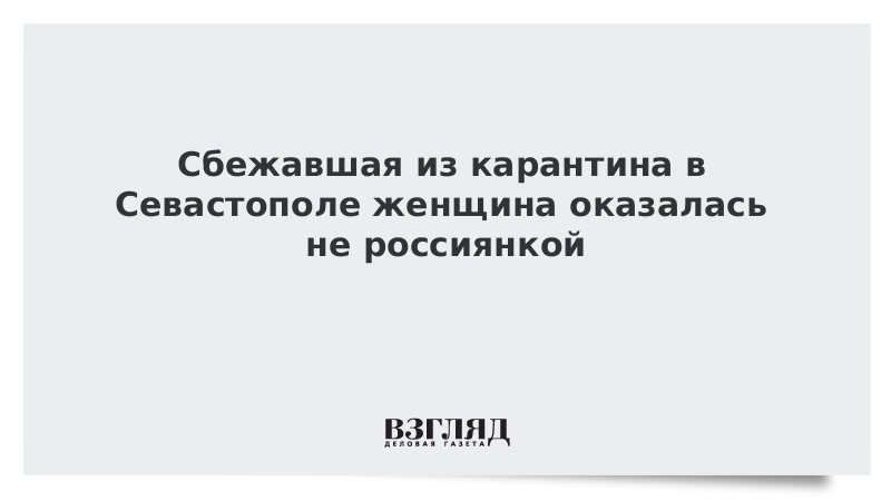 Сбежавшая из карантина в Севастополе женщина оказалась не россиянкой