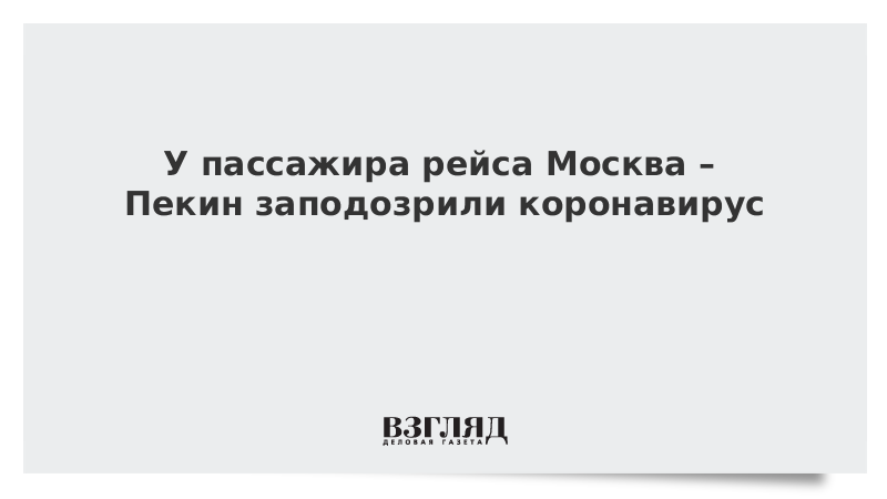 У пассажира рейса Москва – Пекин заподозрили коронавирус