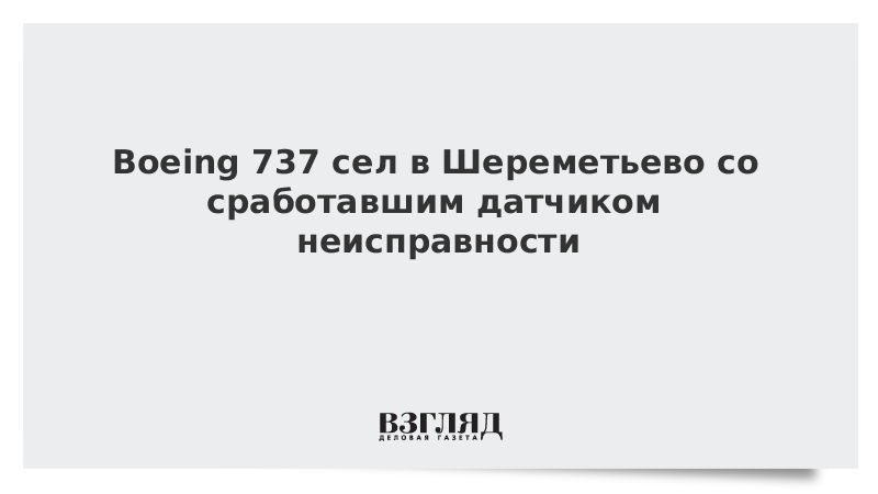 Boeing 737 сел в Шереметьево со сработавшим датчиком неисправности