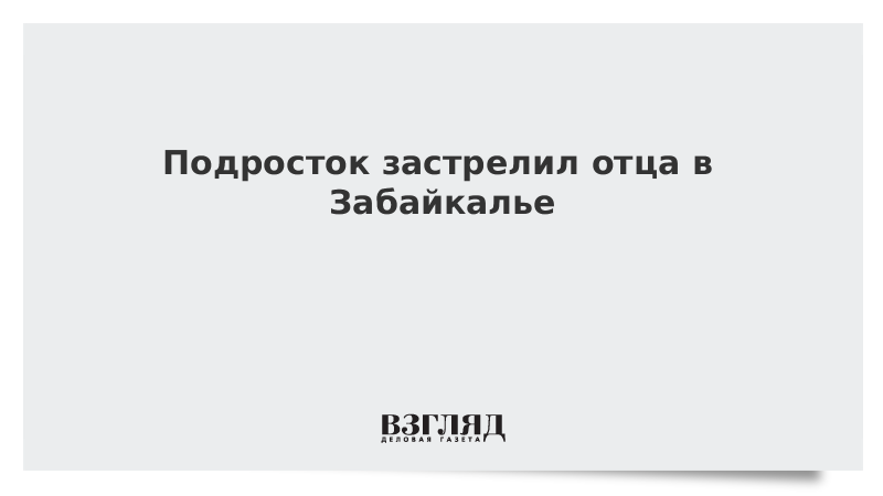 Подросток застрелил отца в Забайкалье