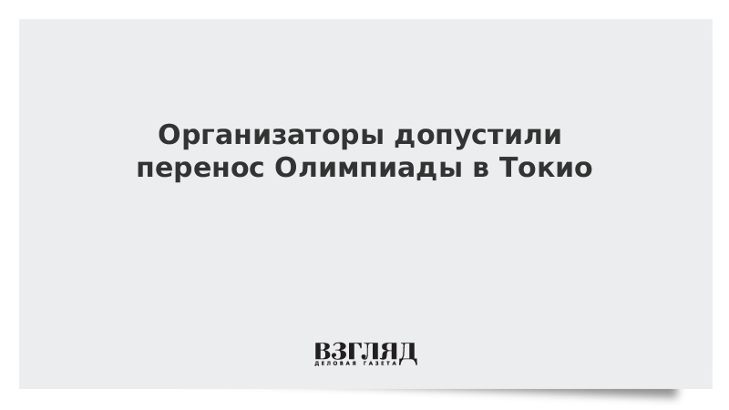 Организаторы допустили перенос Олимпиады в Токио