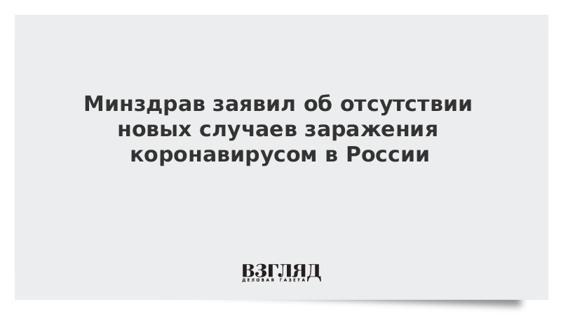 Минздрав заявил об отсутствии новых случаев заражения коронавирусом в России