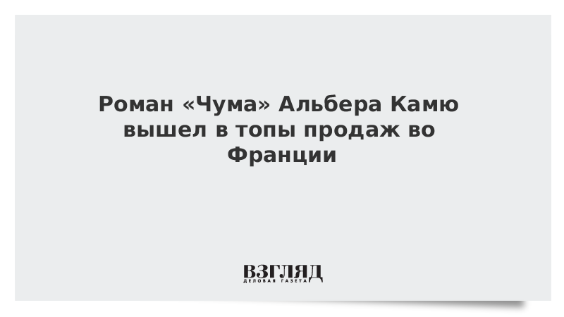 Роман «Чума» Альбера Камю вышел в топы продаж во Франции