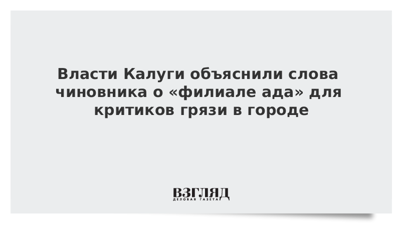 Власти Калуги объяснили слова чиновника о «филиале ада» для критиков грязи в городе