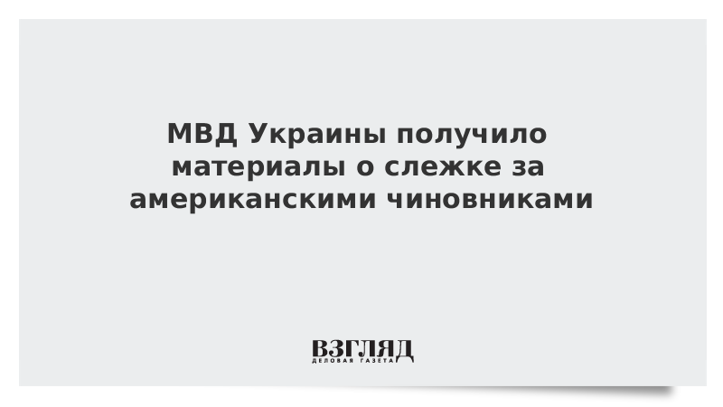 МВД Украины получило материалы о слежке за американскими чиновниками