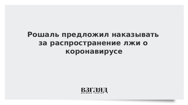 Рошаль предложил наказывать за распространение лжи о коронавирусе