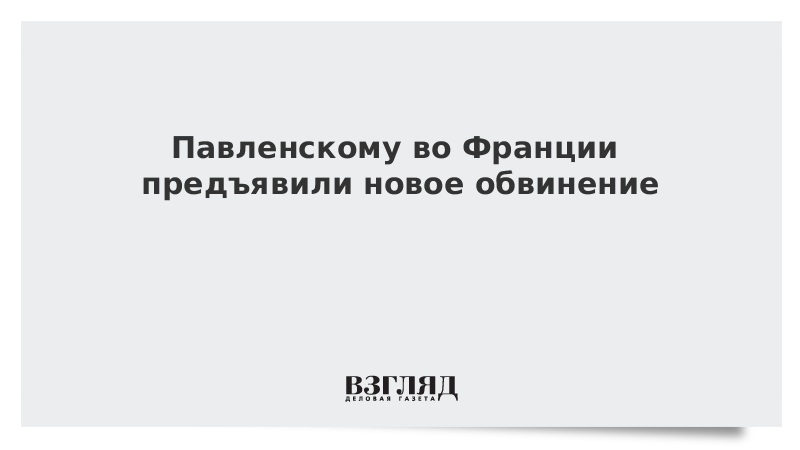 Павленскому во Франции предъявили новое обвинение