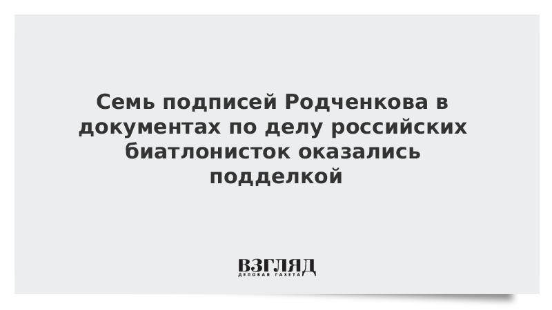 Семь подписей Родченкова в документах по делу российских биатлонисток оказались подделкой