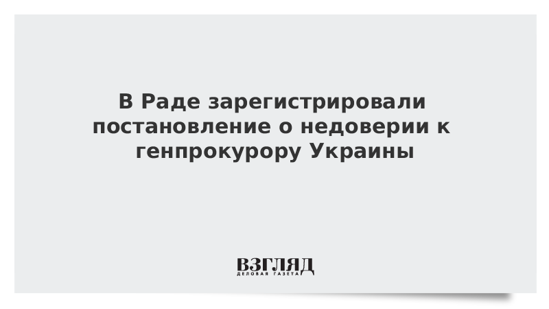 В Раде зарегистрировали постановление о недоверии к генпрокурору Украины