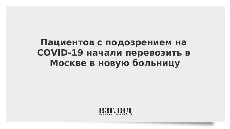 Пациентов с подозрением на COVID-19 начали перевозить в Москве в новую больницу