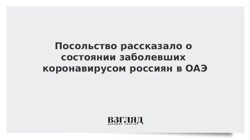 Посольство рассказало о состоянии заболевших коронавирусом россиян в ОАЭ