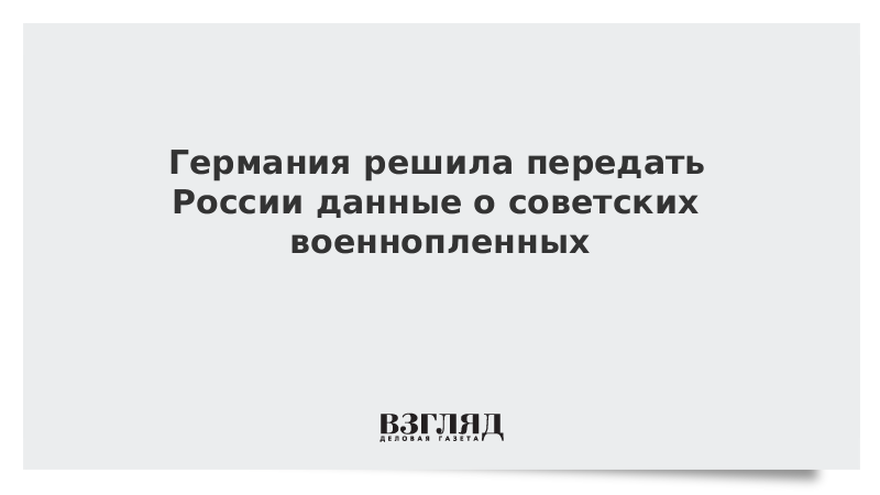 Германия решила передать России данные о советских военнопленных