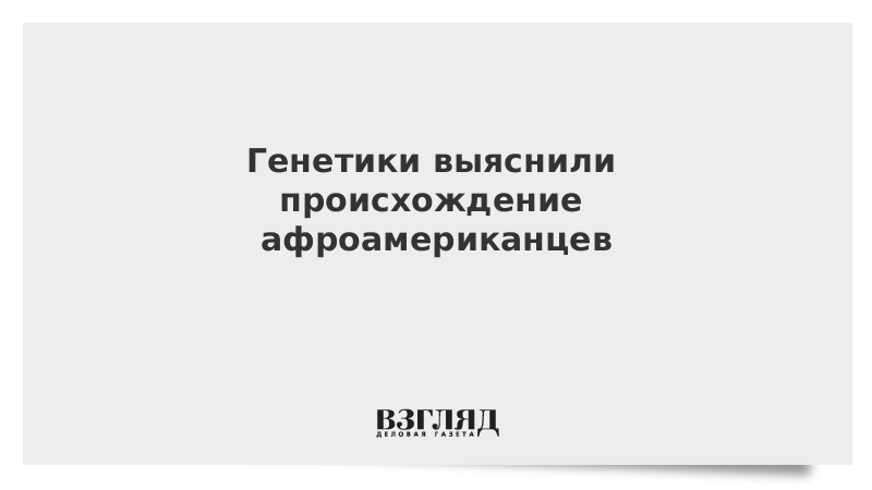 Генетики выяснили происхождение афроамериканцев