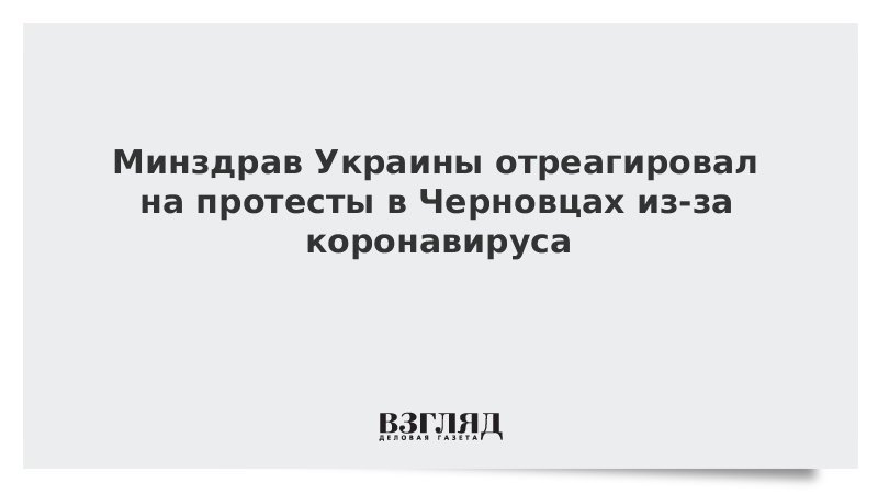 Минздрав Украины отреагировал на протесты в Черновцах из-за коронавируса