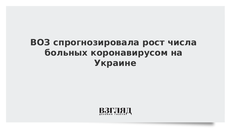 ВОЗ спрогнозировала рост числа больных коронавирусом на Украине