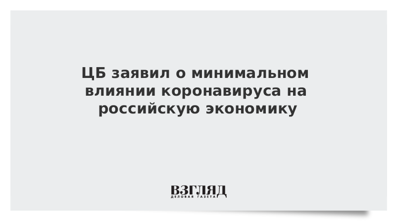 ЦБ заявил о минимальном влиянии коронавируса на российскую экономику