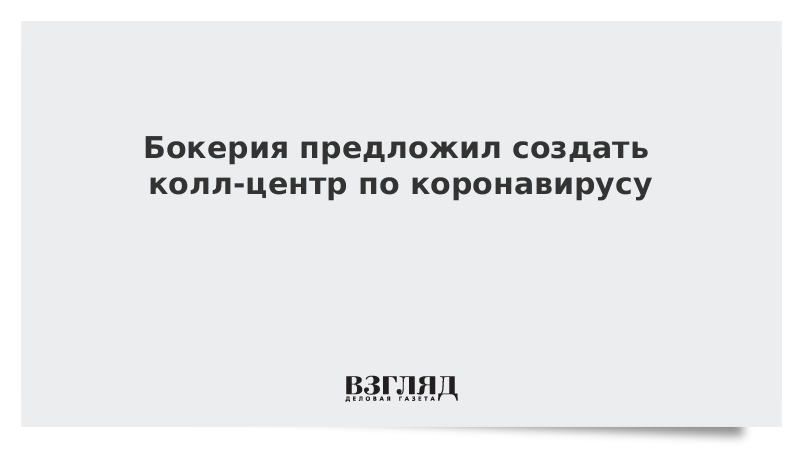 Бокерия предложил создать кол-центр по коронавирусу