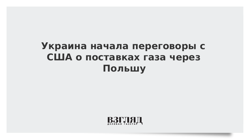 Украина начала переговоры с США о поставках газа через Польшу