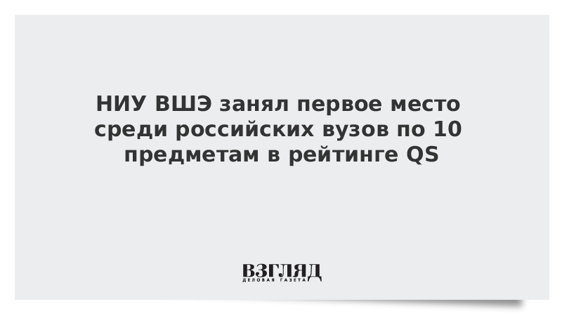 НИУ ВШЭ занял первое место среди российских вузов по 10 предметам в рейтинге QS