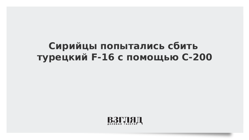 Сирийцы попытались сбить турецкий F-16 с помощью С-200