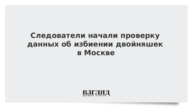 Следователи начали проверку данных об избиении двойняшек в Москве