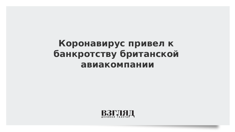 Коронавирус привел к банкротству британской авиакомпании