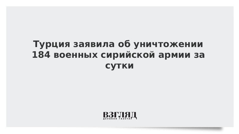 Турция заявила об уничтожении 184 военных сирийской армии за сутки