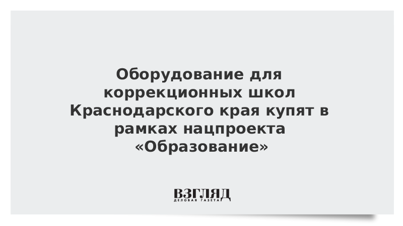 Оборудование для коррекционных школ Краснодарского края купят в рамках нацпроекта «Образование»