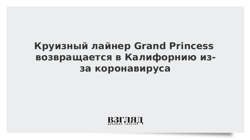 Круизный лайнер Grand Princess возвращается в Калифорнию из-за коронавируса