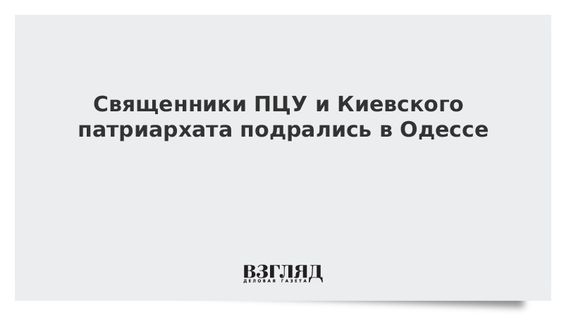 Священники ПЦУ и Киевского патриархата подрались в Одессе