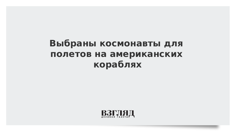 Выбраны космонавты для полетов на американских кораблях