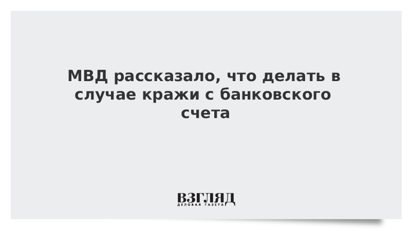 МВД рассказало, что делать в случае кражи с банковского счета