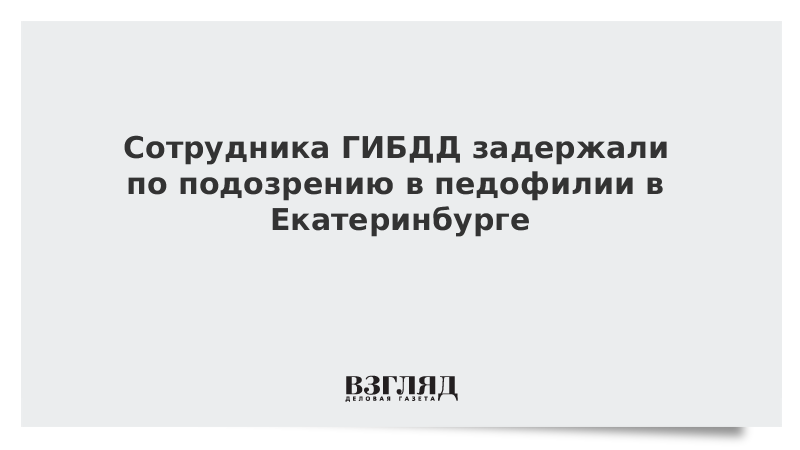 Сотрудника ГИБДД задержали по подозрению в педофилии в Екатеринбурге