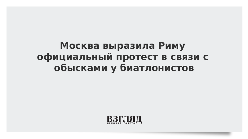 Москва выразила Риму официальный протест в связи с обысками у биатлонистов