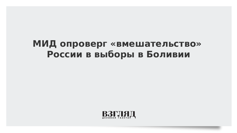 МИД опроверг «вмешательство» России в выборы в Боливии