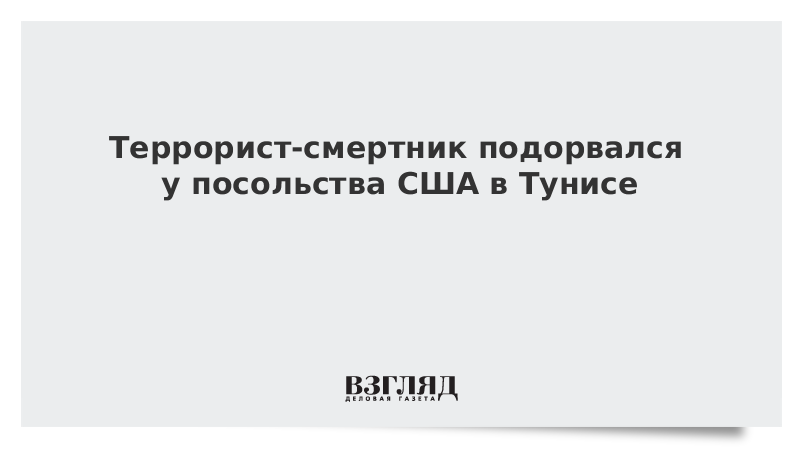 Террорист-смертник подорвался у посольства США в Тунисе