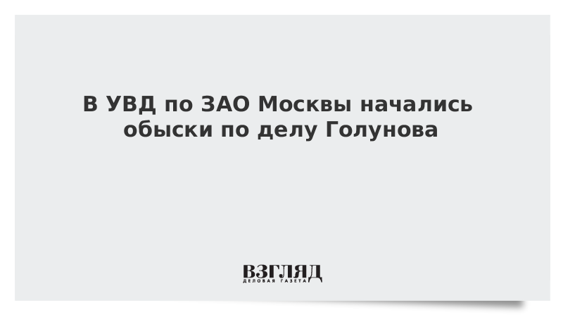 В УВД по ЗАО Москвы начались обыски по делу Голунова