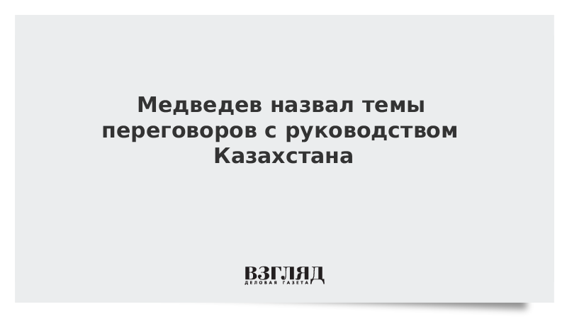 Медведев предложил Казахстану обсудить экономические меры на фоне коронавируса