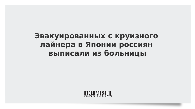 Эвакуированных с круизного лайнера в Японии россиян выписали из больницы