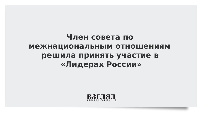 Член совета по межнациональным отношениям решила принять участие в «Лидерах России»