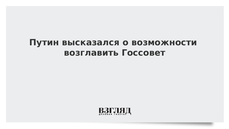 Путин отверг возможность возглавить Госсовет