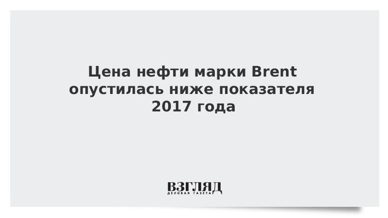 Цена нефти марки Brent опустилась ниже показателя 2017 года