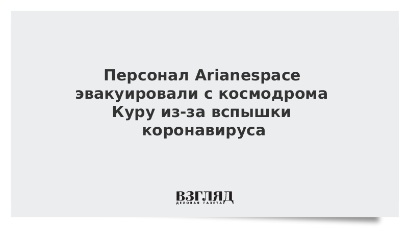 Персонал Arianespace эвакуировали с космодрома Куру из-за вспышки коронавируса