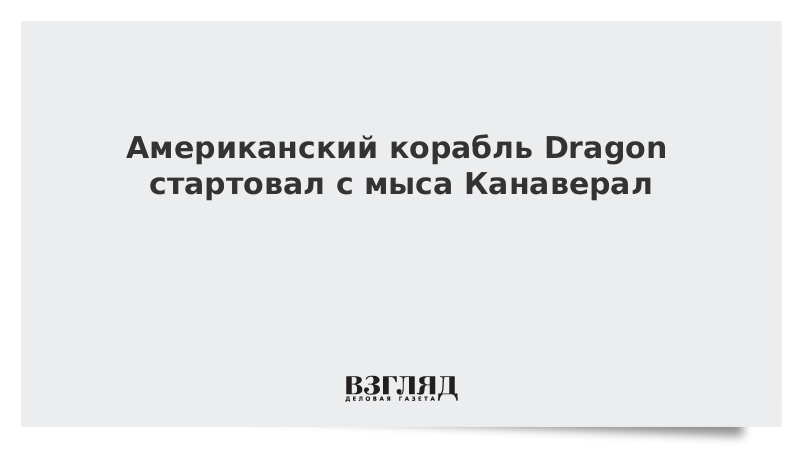 Американский корабль Dragon стартовал с мыса Канаверал