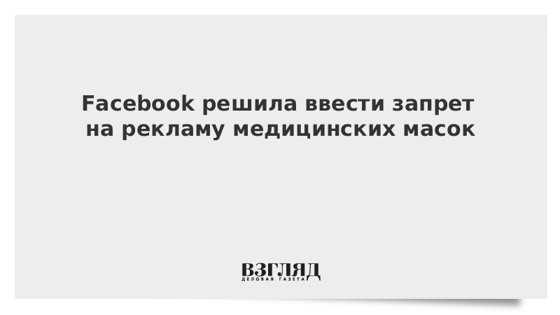 Facebook решила ввести запрет на рекламу медицинских масок