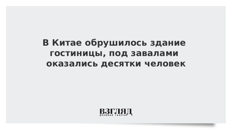 В Китае обрушилось здание гостиницы, под завалами оказались десятки человек