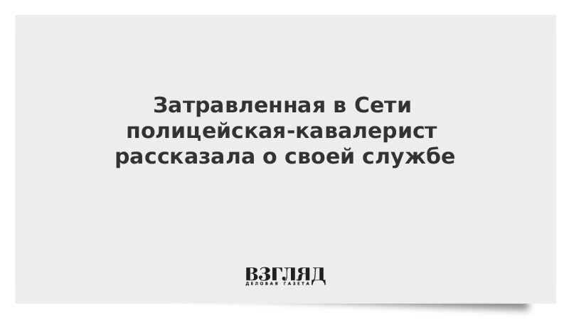 Затравленная в Сети полицейская-кавалерист рассказала о своей службе